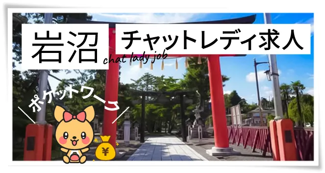 岩沼チャットレディ求人