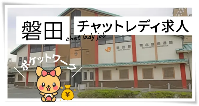 磐田チャットレディ求人ポケットワーク