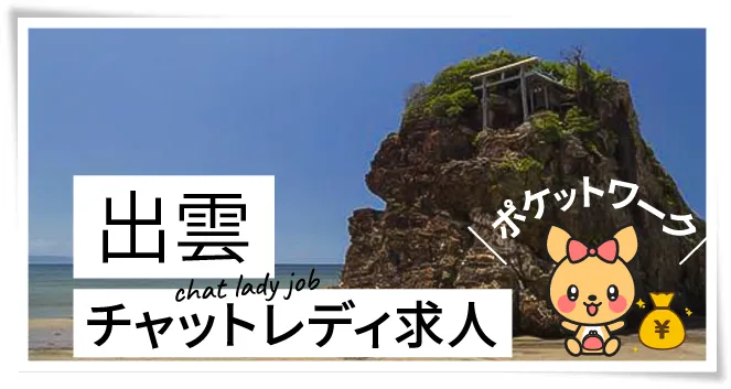 出雲チャットレディ求人ポケットワーク