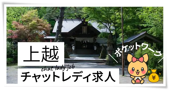 上越チャットレディ求人ポケットワーク