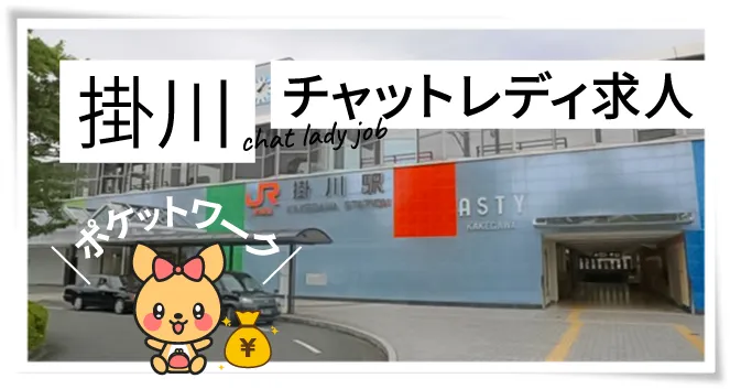 掛川チャットレディ求人