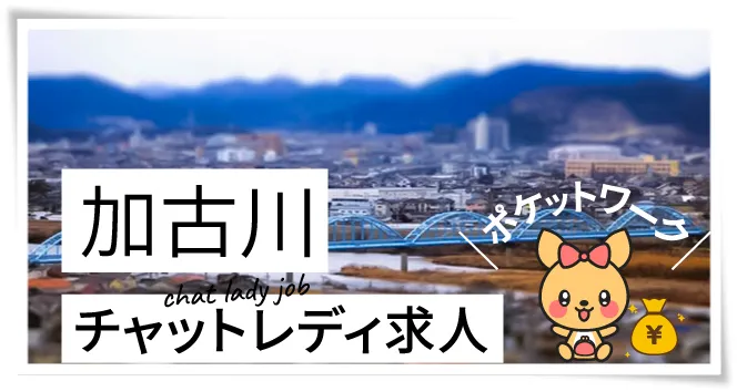 加古川チャットレディ求人ポケットワーク