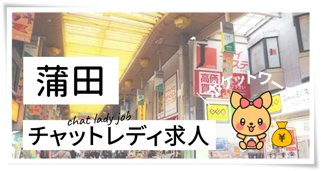 蒲田チャットレディ求人ポケットワーク