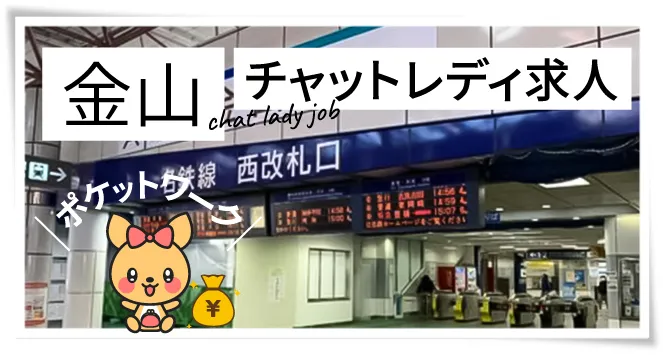 金山チャットレディ求人