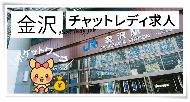 金沢チャットレディ求人ポケットワーク