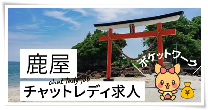 鹿屋チャットレディ求人ポケットワーク