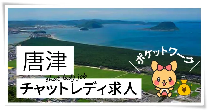 唐津チャットレディ求人ポケットワーク