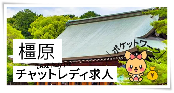 橿原チャットレディ求人ポケットワーク