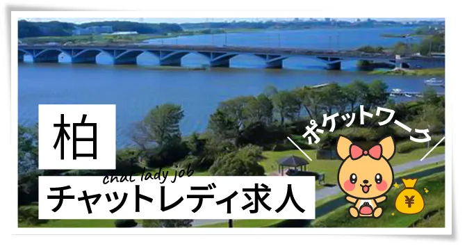 柏チャットレディ求人ポケットワーク