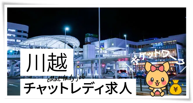 川越チャットレディ求人ポケットワーク