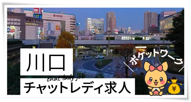 川口チャットレディ求人ポケットワーク