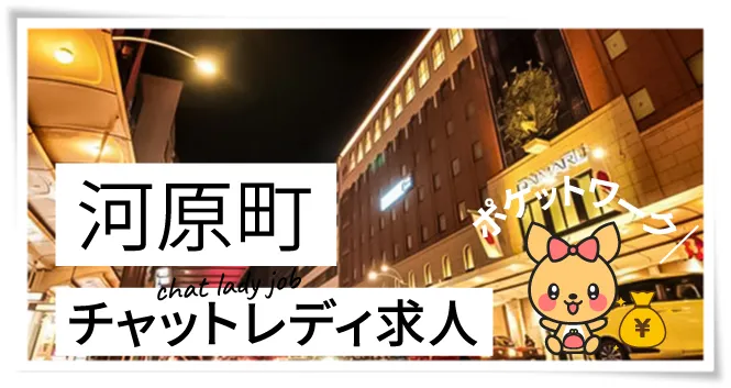河原町チャットレディ求人