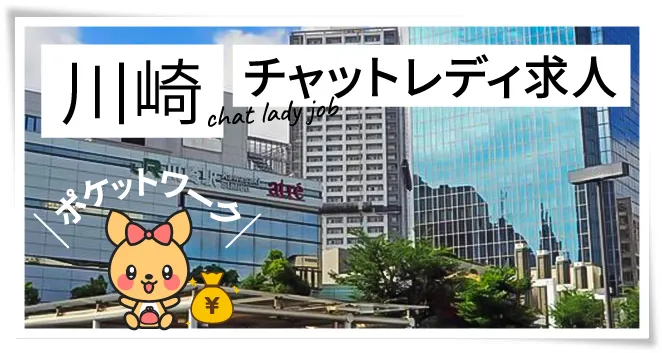川崎チャットレディ求人ポケットワーク