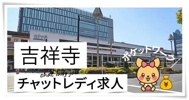 吉祥寺チャットレディ求人ポケットワーク