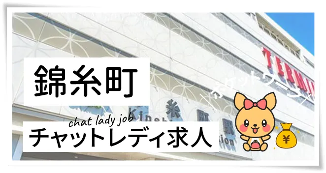 錦糸町チャットレディ求人ポケットワーク