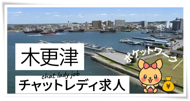 木更津チャットレディ求人ポケットワーク