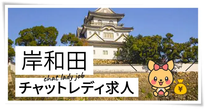 岸和田チャットレディ求人ポケットワーク