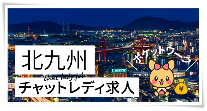 北九州チャットレディ求人ポケットワーク