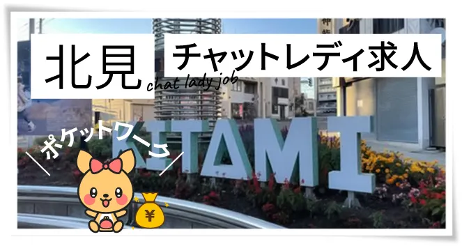 北見チャットレディ求人