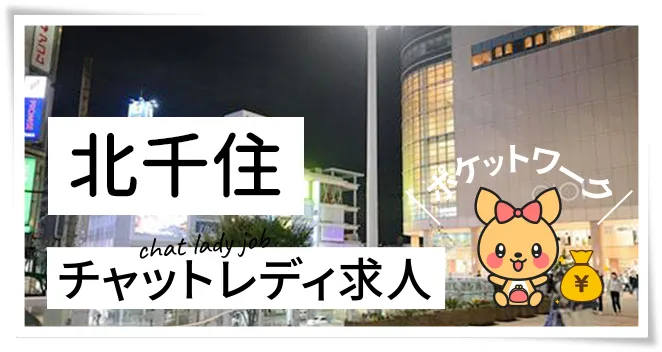 北千住チャットレディ求人ポケットワーク