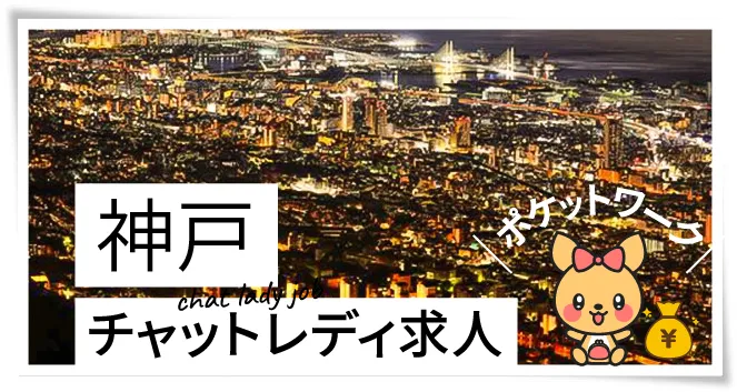 神戸・三宮チャットレディ求人ポケットワーク