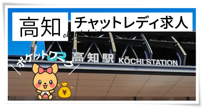 高知チャットレディ求人ポケットワーク