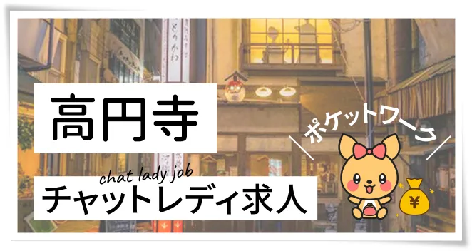 高円寺チャットレディ求人ポケットワーク