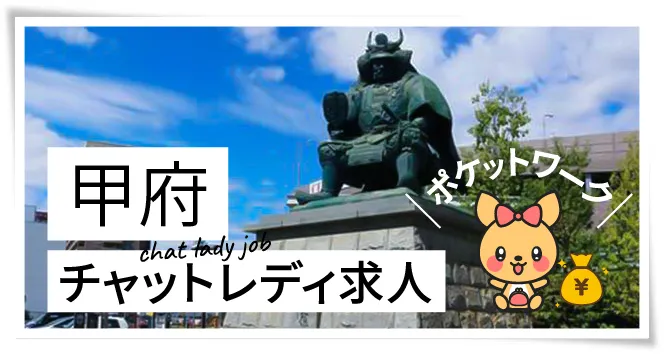 甲府チャットレディ求人ポケットワーク