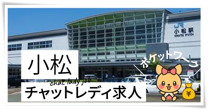 小松チャットレディ求人