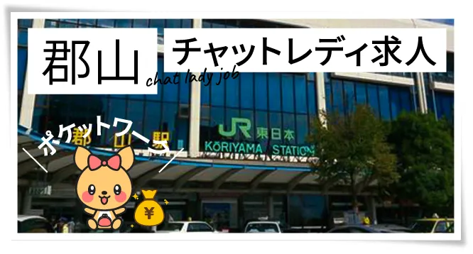 郡山チャットレディ求人