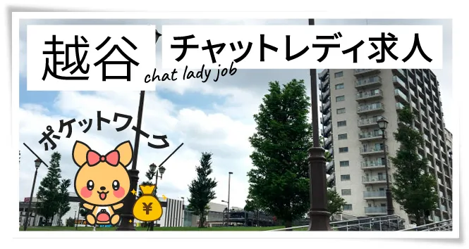 越谷チャットレディ求人ポケットワーク