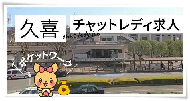 久喜チャットレディ求人
