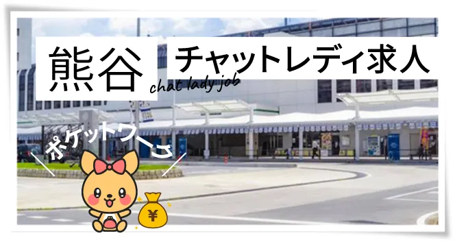 熊谷チャットレディ求人