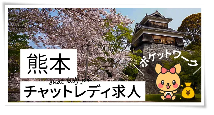 熊本チャットレディ求人