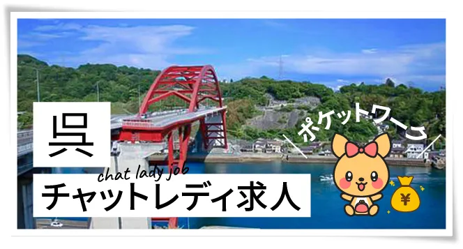 呉チャットレディ求人ポケットワーク