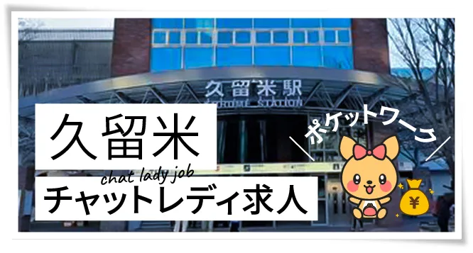 久留米チャットレディ求人ポケットワーク