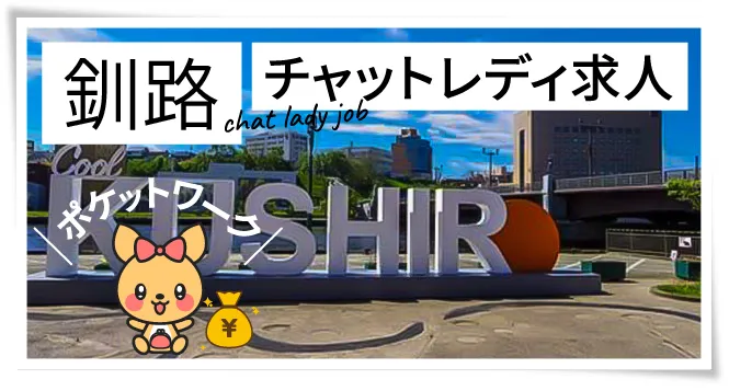 釧路チャットレディ求人ポケットワーク