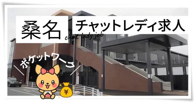 桑名チャットレディ求人ポケットワーク