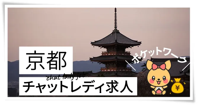 京都チャットレディ求人