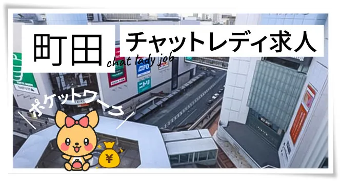 町田チャットレディ求人ポケットワーク