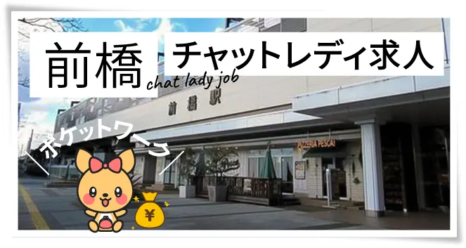 前橋チャットレディ求人ポケットワーク