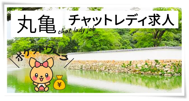 丸亀チャットレディ求人