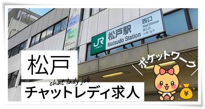 松戸チャットレディ求人ポケットワーク