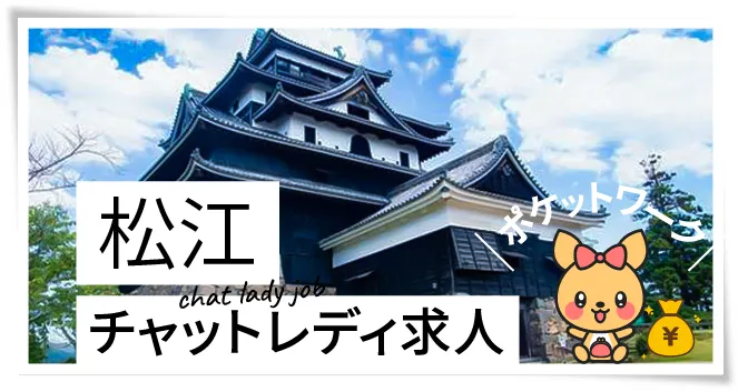 松江チャットレディ求人ポケットワーク