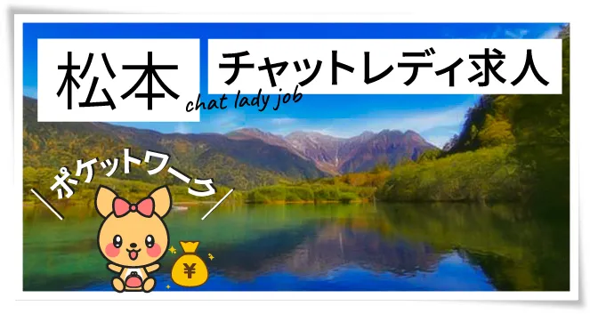 松本チャットレディ求人