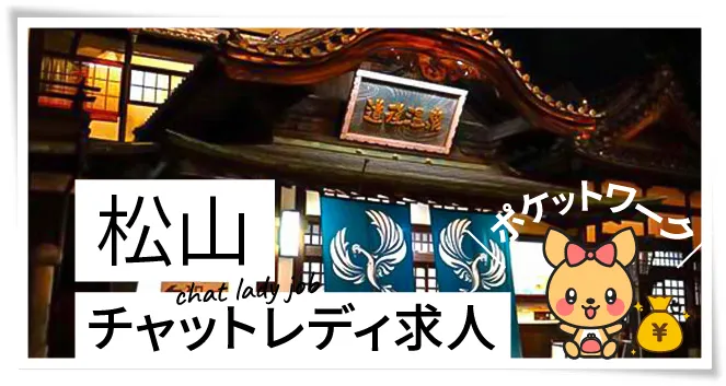松山チャットレディ求人ポケットワーク