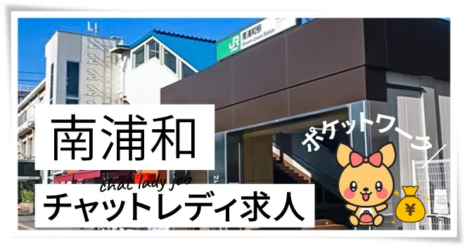 南浦和チャットレディ求人ポケットワーク