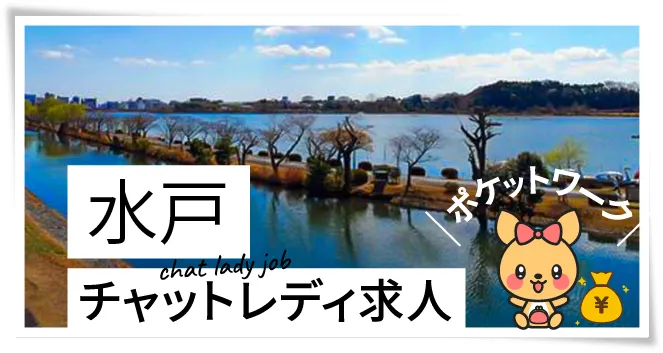 水戸チャットレディ求人ポケットワーク