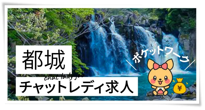 都城チャットレディ求人ポケットワーク