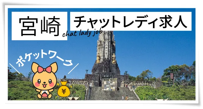 宮崎チャットレディ求人ポケットワーク